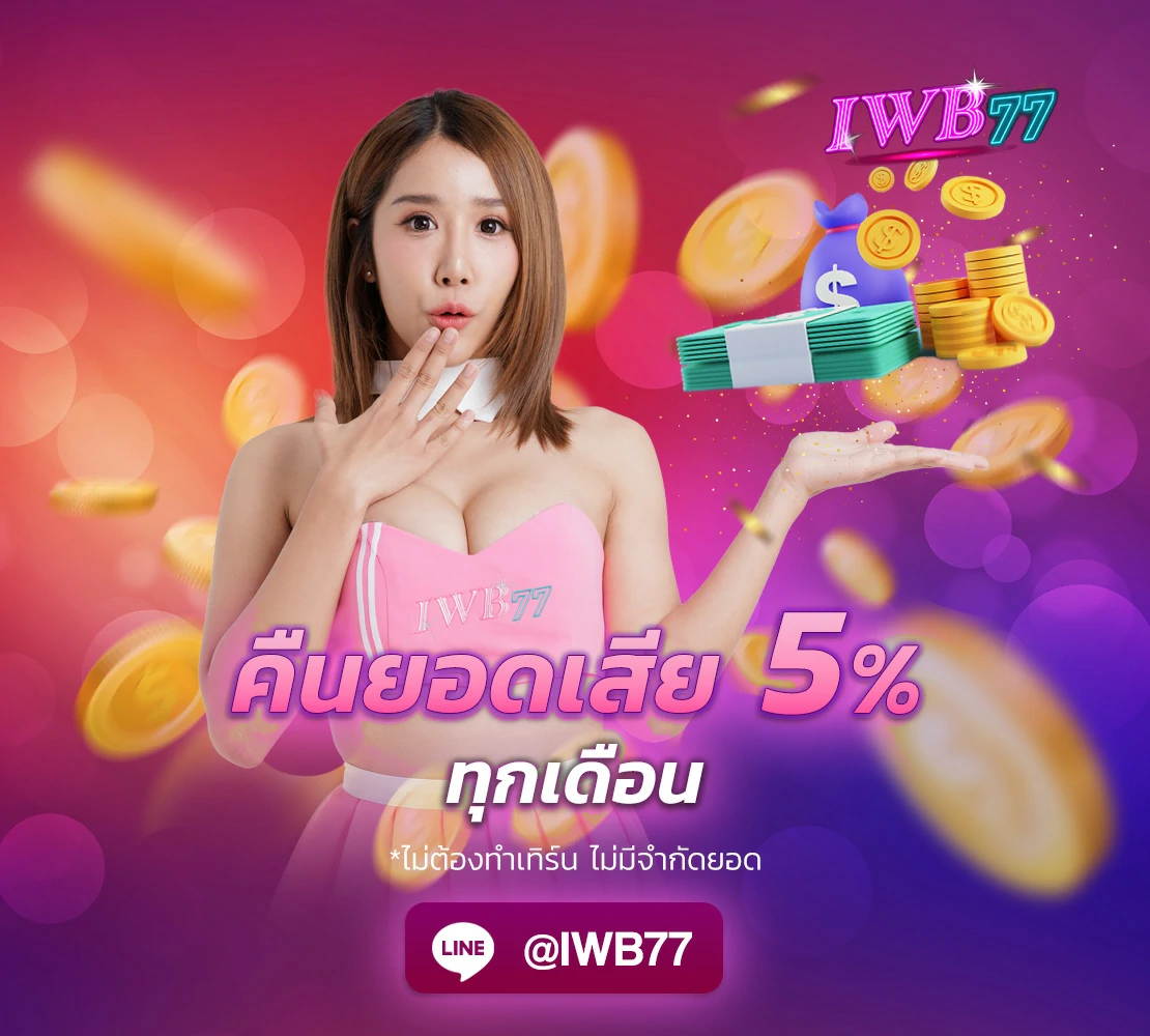 คืนยอดเสีย 5% ทุกเดือน